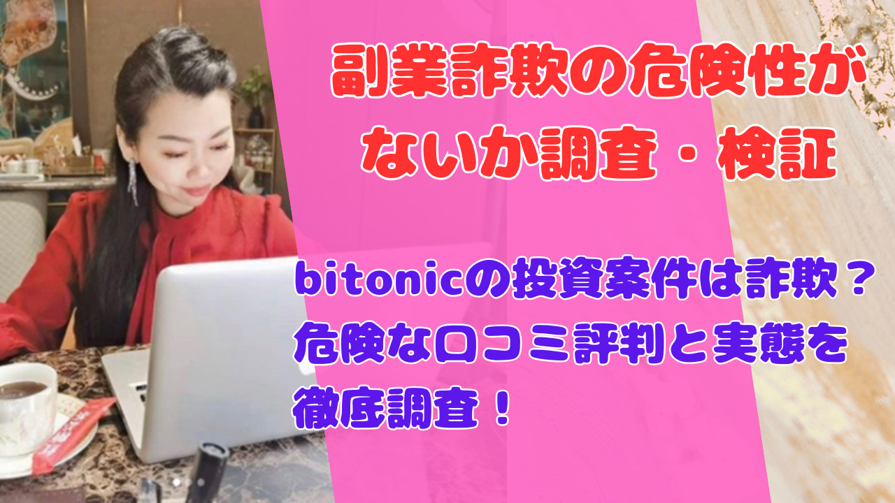 bitonicの投資案件は詐欺？危険な口コミ評判と実態を徹底調査！