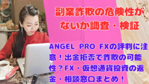 ANGEL PRO FXの評判に注意!出金拒否で詐欺の可能性?FX・仮想通貨投資の返金・相談窓口まとめ!