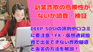 DEEP SOSIの評判や口コミに要注意!FX・仮想通貨投資で出金できない詐欺疑惑と返金の方法を解説!