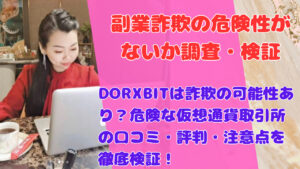 DORXBITは詐欺の可能性あり?危険な仮想通貨取引所の口コミ・評判・注意点を徹底検証!