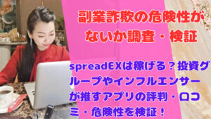 spreadEXは稼げる?投資グループやインフルエンサーが推すアプリの評判・口コミ・危険性を検証!