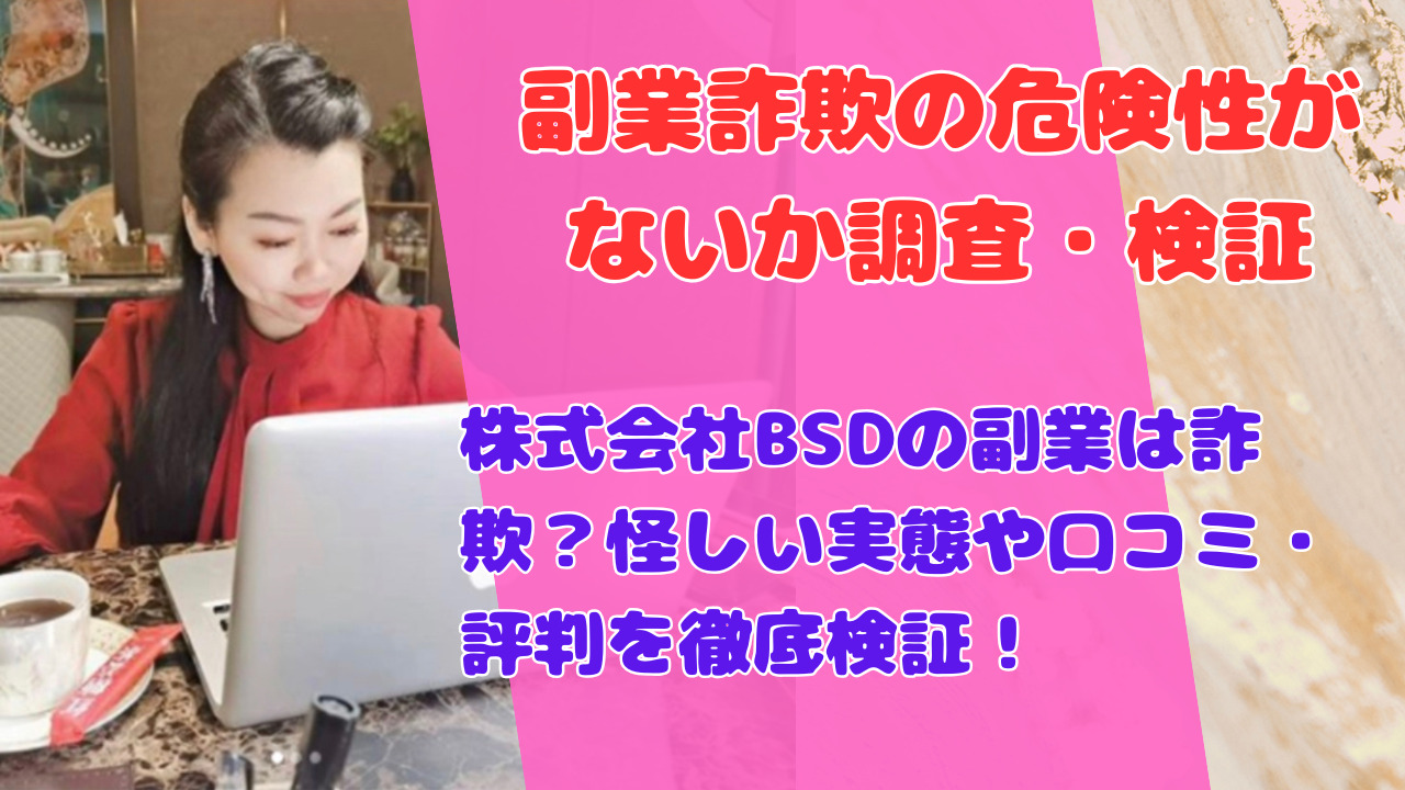 株式会社BSDの副業は詐欺？怪しい実態や口コミ・評判を徹底検証！