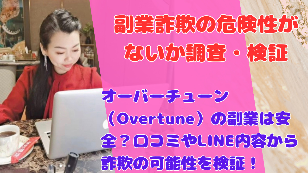 オーバーチューン（Overtune）の副業は安全？口コミやLINE内容から詐欺の可能性を検証！