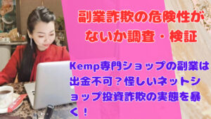 Kemp専門ショップの副業は出金不可?怪しいネットショップ投資詐欺の実態を暴く!