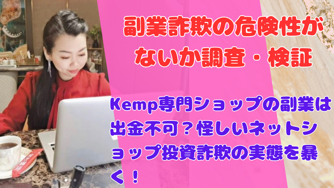 Kemp専門ショップの副業は出金不可?怪しいネットショップ投資詐欺の実態を暴く!