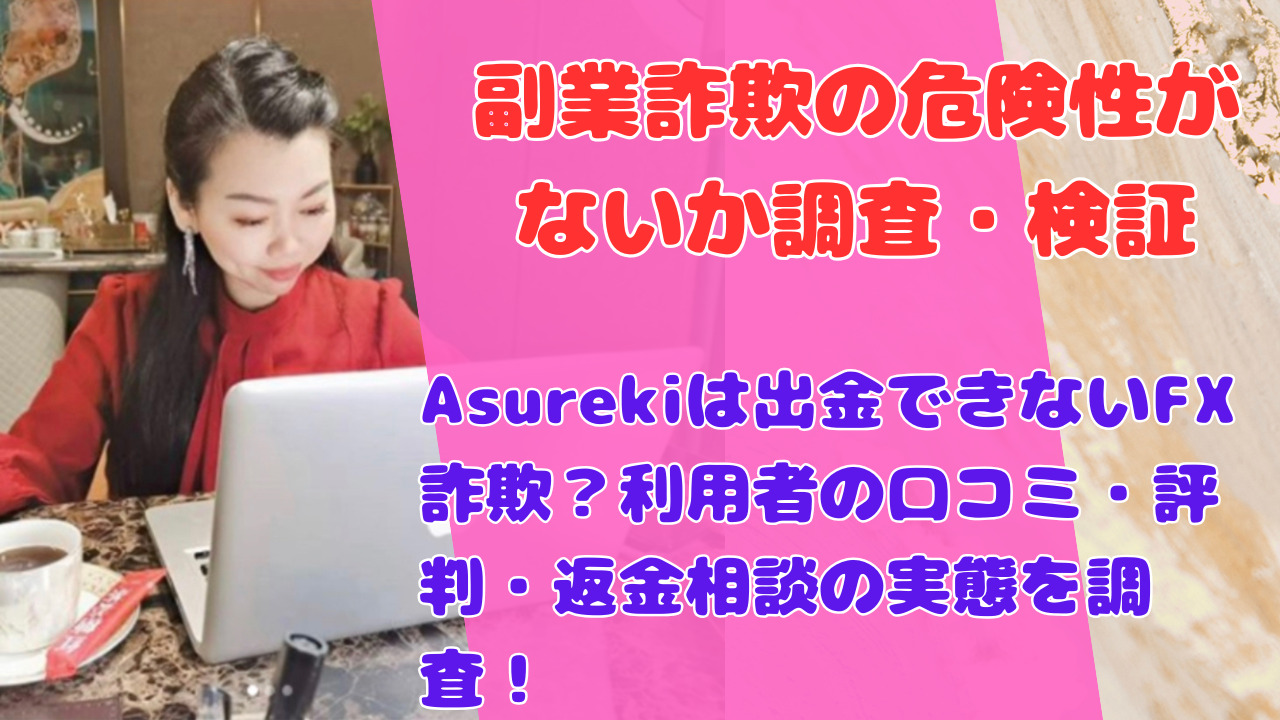 Asurekiは出金できないFX詐欺?利用者の口コミ・評判・返金相談の実態を調査!