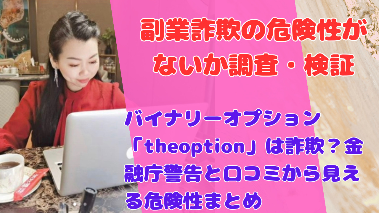 バイナリーオプション「theoption」は詐欺？金融庁警告と口コミから見える危険性まとめ