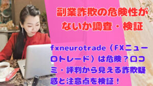 fxneurotrade(FXニューロトレード)は危険?口コミ・評判から見える詐欺疑惑と注意点を検証!