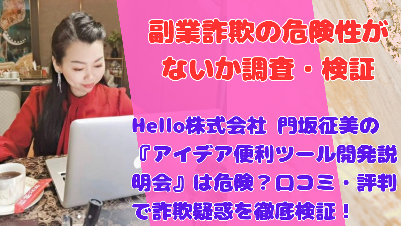 Hello株式会社 門坂征美の『アイデア便利ツール開発説明会』は危険?口コミ・評判で詐欺疑惑を徹底検証!