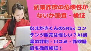 なまがきくんのSNS×コンテンツ販売は怪しい？AI副業の評判・口コミ・詐欺疑惑を徹底検証！