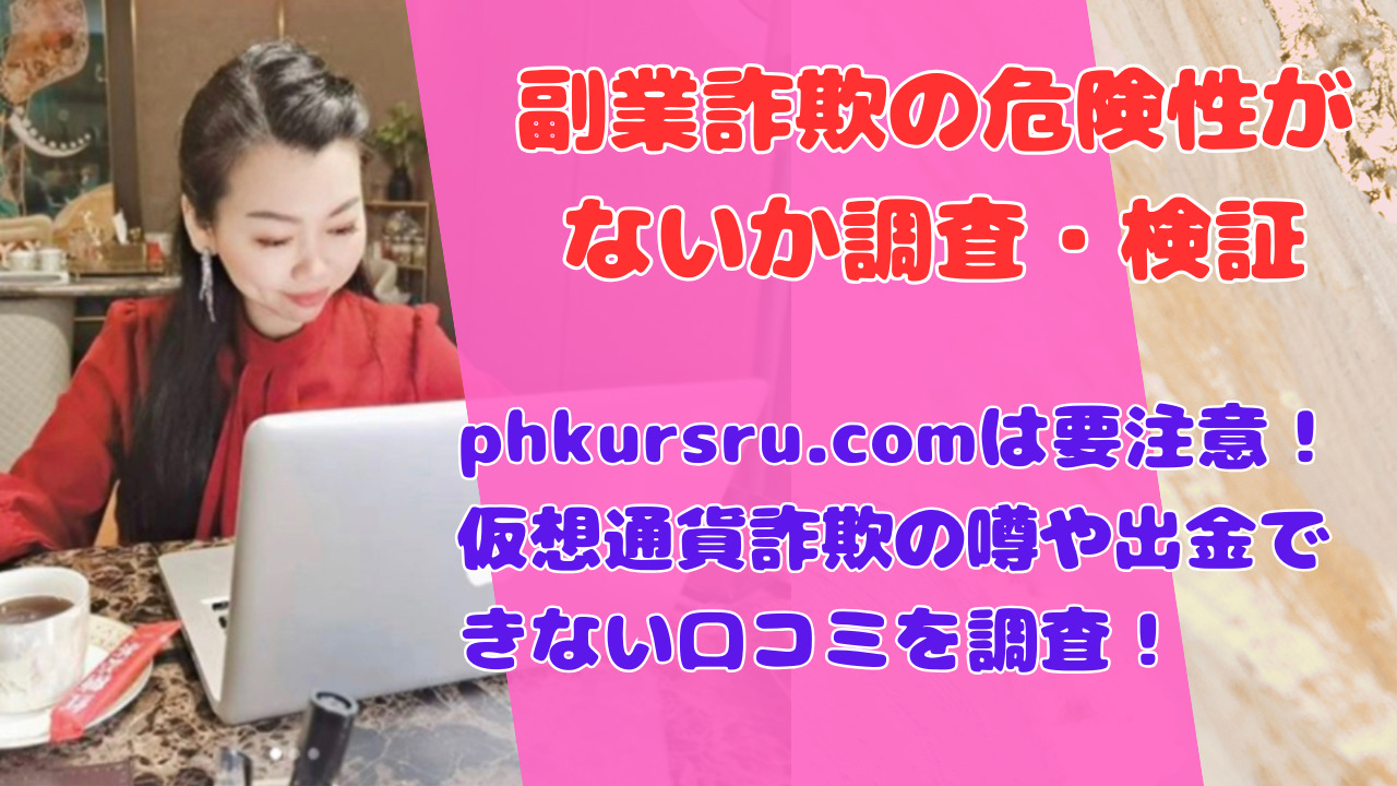 phkursru.comは要注意！仮想通貨詐欺の噂や出金できない口コミを調査！