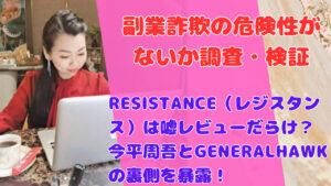 RESISTANCE(レジスタンス)は嘘レビューだらけ?今平周吾とGENERALHAWKの裏側を暴露!
