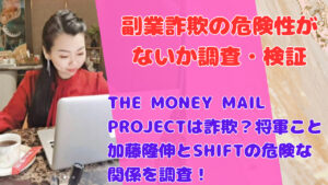 THE MONEY MAIL PROJECTは詐欺?将軍こと加藤隆伸とSHIFTの危険な関係を調査!