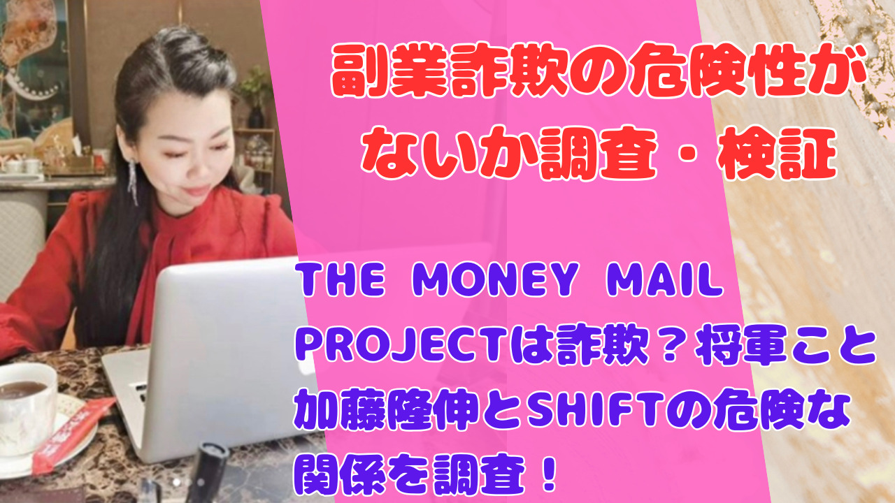 THE MONEY MAIL PROJECTは詐欺？将軍こと加藤隆伸とSHIFTの危険な関係を調査！