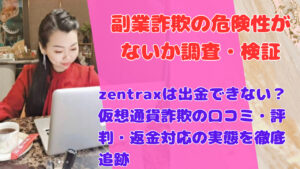zentraxは出金できない？仮想通貨詐欺の口コミ・評判・返金対応の実態を徹底追跡