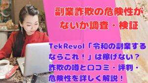 TekRevol「令和の副業するならこれ！」は稼げない？詐欺の噂と口コミ・評判・危険性を詳しく解説！