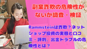 Rammsteinは詐欺？ネットショップ投資の実態と口コミ・評判、出金トラブルの危険性とは？
