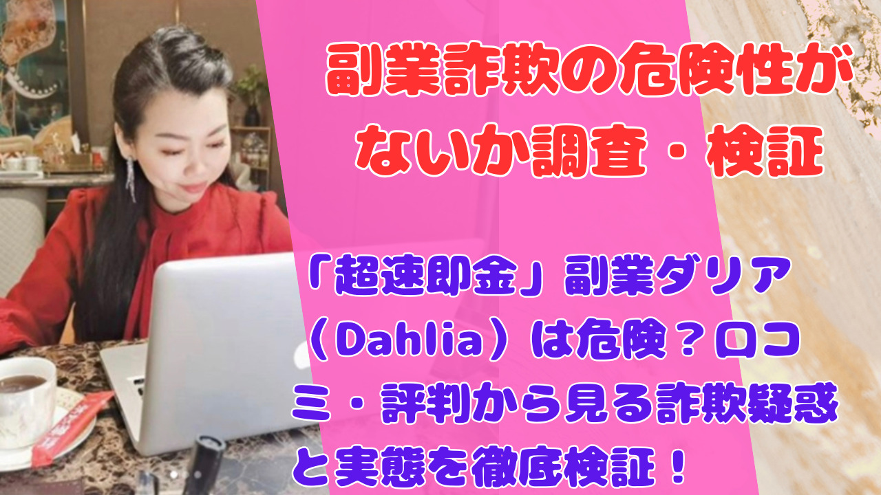 「超速即金」副業ダリア（Dahlia）は危険？口コミ・評判から見る詐欺疑惑と実態を徹底検証！