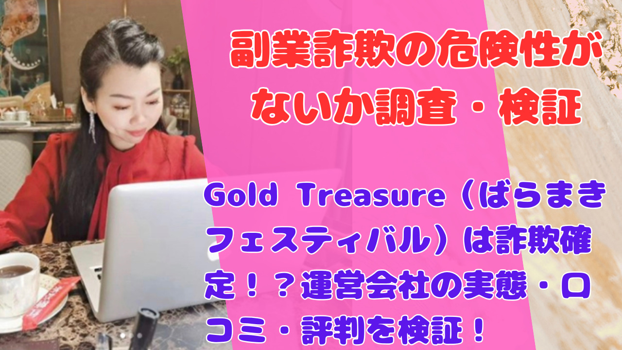 Gold Treasure（ばらまきフェスティバル）は詐欺確定！？運営会社の実態・口コミ・評判を検証！