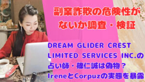 DREAM GLIDER CREST LIMITED SERVICES INC.の占い師・篠仁誠は偽物？IreneとCorpuzの実態を暴露