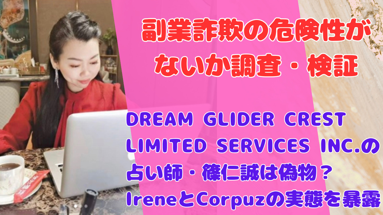DREAM GLIDER CREST LIMITED SERVICES INC.の占い師・篠仁誠は偽物？IreneとCorpuzの実態を暴露
