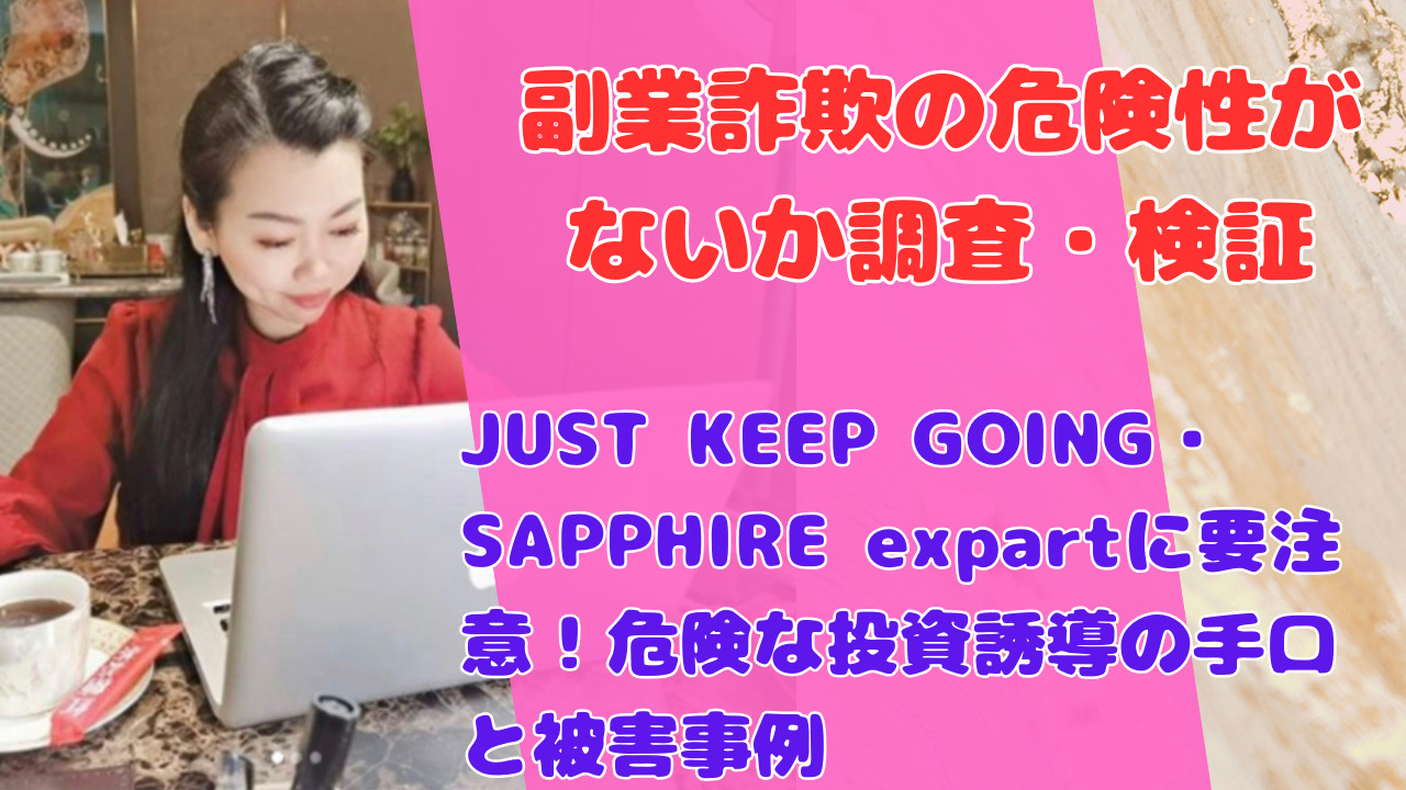 JUST KEEP GOING・SAPPHIRE expartに要注意！危険な投資誘導の手口と被害事例