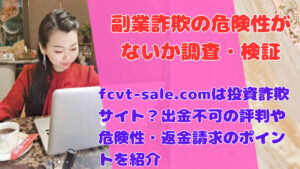 fcvt-sale.comは投資詐欺サイト?出金不可の評判や危険性・返金請求のポイントを紹介
