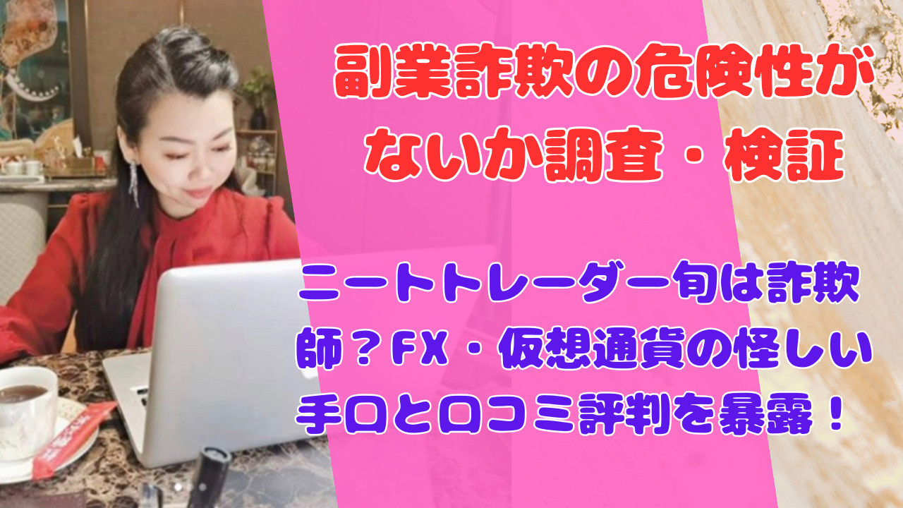 ニートトレーダー旬は詐欺師？FX・仮想通貨の怪しい手口と口コミ評判を暴露！
