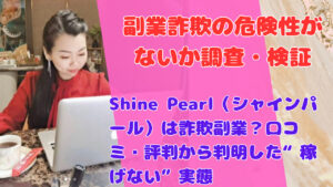 Shine Pearl（シャインパール）は詐欺副業？口コミ・評判から判明した“稼げない”実態
