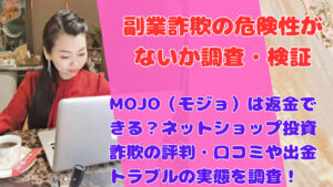 MOJO(モジョ)は返金できる?ネットショップ投資詐欺の評判・口コミや出金トラブルの実態を調査!
