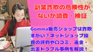 Gomma販売ショップは詐欺まがい?ネットショップ投資の評判や口コミ、返金・出金トラブル事例を解説!