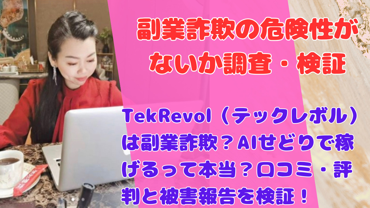 TekRevol(テックレボル)は副業詐欺?AIせどりで稼げるって本当?口コミ・評判と被害報告を検証!