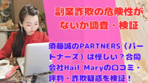 須藤誠のPARTNERS(パートナーズ)は怪しい?合同会社Hail Maryの口コミ・評判・詐欺疑惑を検証!
