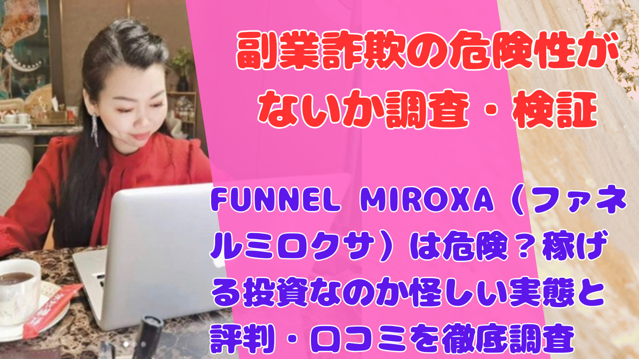 FUNNEL MIROXA(ファネルミロクサ)は危険?稼げる投資なのか怪しい実態と評判・口コミを徹底調査