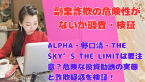 ALPHA・野口清・THE SKY’S THE LIMITは要注意？危険な投資勧誘の実態と詐欺疑惑を検証！