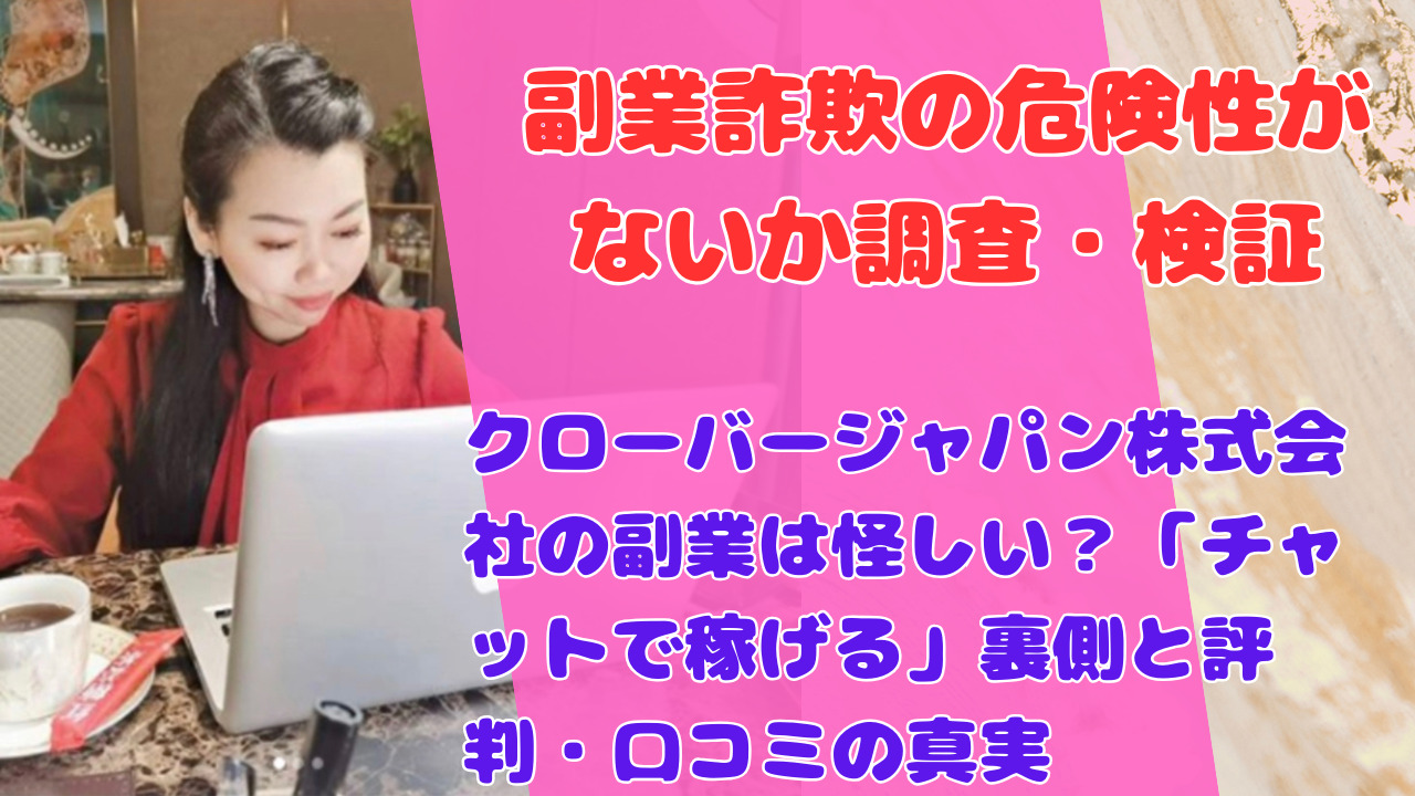 クローバージャパン株式会社の副業は怪しい？「チャットで稼げる」裏側と評判・口コミの真実