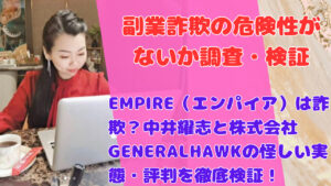 EMPIRE（エンパイア）は詐欺？中井耀志と株式会社GENERALHAWKの怪しい実態・評判を徹底検証！