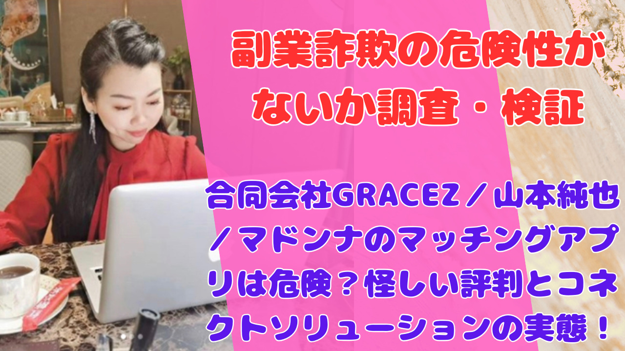 合同会社GRACEZ／山本純也／マドンナのマッチングアプリは危険？怪しい評判とコネクトソリューションの実態！