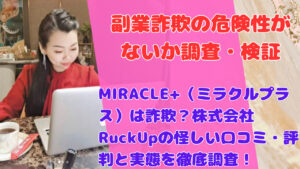 MIRACLE+（ミラクルプラス）は詐欺？株式会社RuckUpの怪しい口コミ・評判と実態を徹底調査！