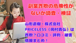 山形直樹・株式会社PRICELESS(岡村貴弘)は詐欺?口コミ・評判・被害情報まとめ!