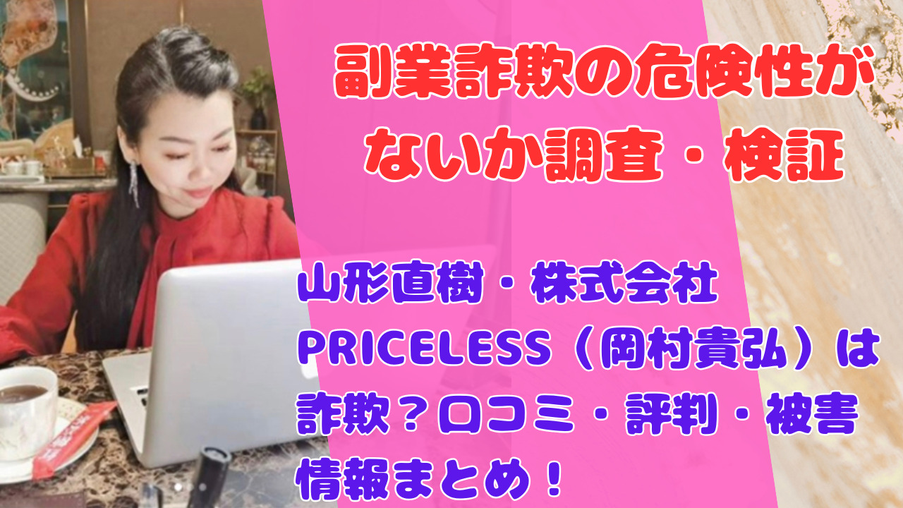 山形直樹・株式会社PRICELESS（岡村貴弘）は詐欺？口コミ・評判・被害情報まとめ！