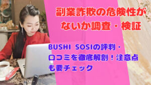 BUSHI SOSIの評判・口コミを徹底解剖！注意点も要チェック