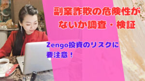 Zengo投資のリスクに要注意!