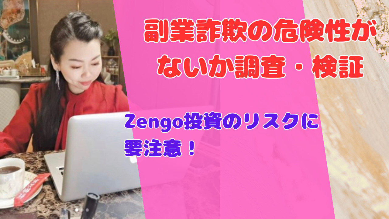 Zengo投資のリスクに要注意！