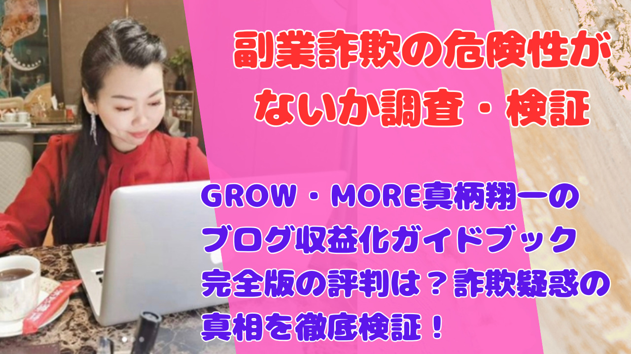 GROW・MORE真柄翔一のブログ収益化ガイドブック完全版の評判は？詐欺疑惑の真相を徹底検証！
