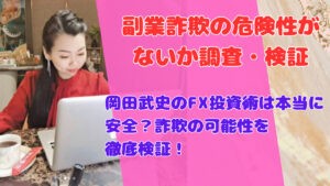 岡田武史のFX投資術は本当に安全?詐欺の可能性を徹底検証!