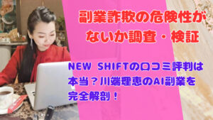 NEW SHIFTの口コミ評判は本当？川端理恵のAI副業を完全解剖！