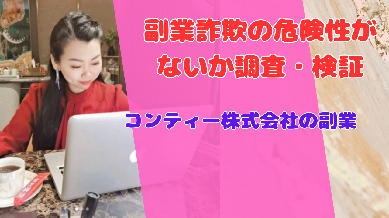 コンティー株式会社の副業で毎日1万円稼げる？驚きの副収入の真相を徹底解明