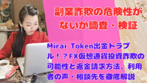 Mirai Token出金トラブル！？FX仮想通貨投資詐欺の可能性と返金請求方法、利用者の声・相談先を徹底解説