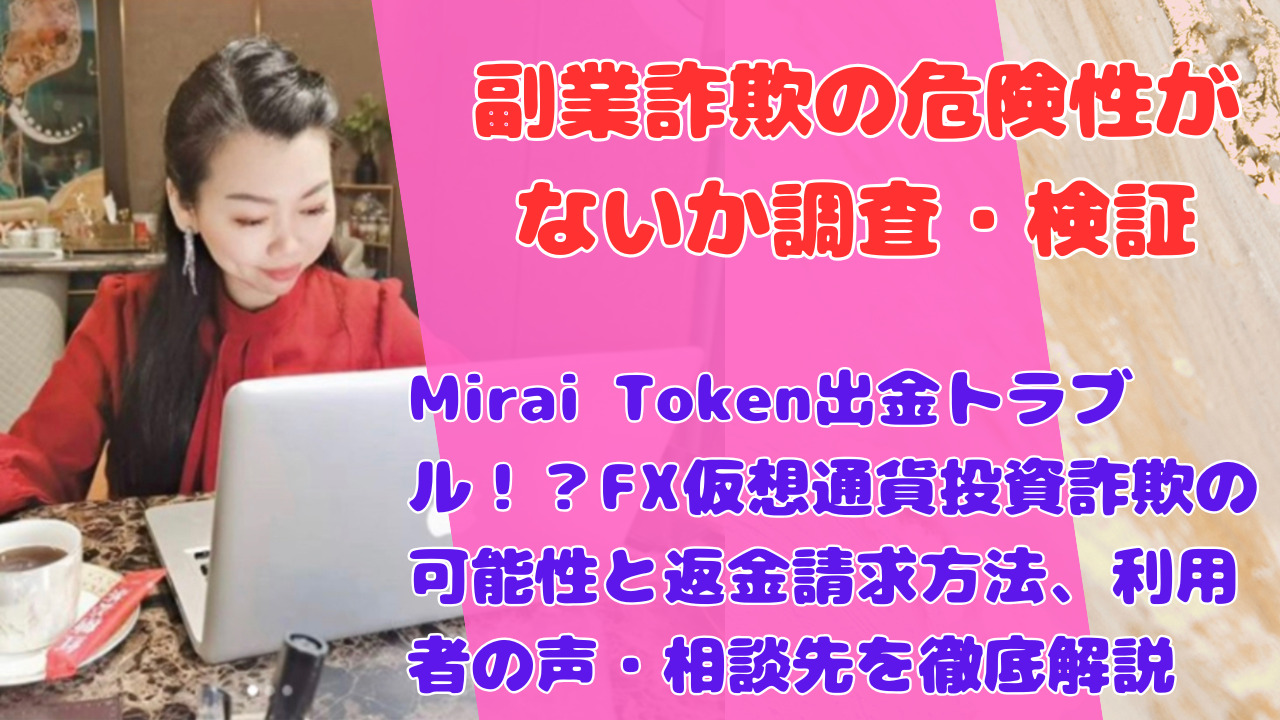 Mirai Token出金トラブル！？FX仮想通貨投資詐欺の可能性と返金請求方法、利用者の声・相談先を徹底解説